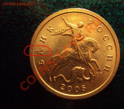10 рублей 2011 ммд раскол штемпеля до 6.05.11 22:00мск - DSC02617.JPG