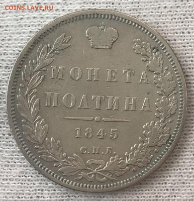 Полтина 1845. Оценка - _20180816_182729.JPG