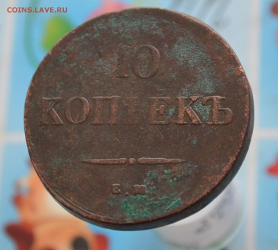 10 копеек 1836 ЕМ До 22.08. - DSC_0018.JPG