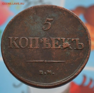 5 копеек 1838 До 22.08. - DSC_0063.JPG