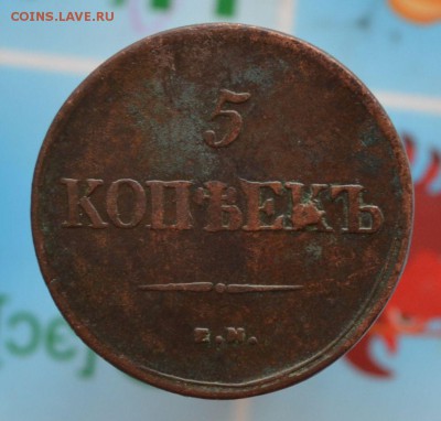5 копеек 1838 До 22.08. - DSC_0059.JPG