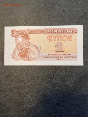 Боны Украины карбованцы 11 штук. До 22:00 22.08.18 - EFD9275F-37ED-4F74-B877-769CA97200FC