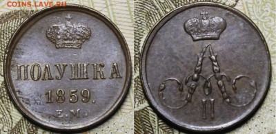 Полушки 1850гг - _MG_8651.JPG