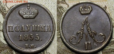 Полушки 1850гг - _MG_8630.JPG