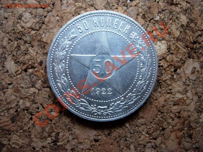 50 копеек 1922 АГ, штемпельную - DSCN7169.JPG