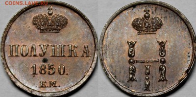 Полушки 1850гг - _MG_8520.JPG