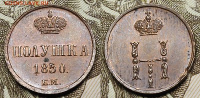 Полушки 1850гг - _MG_8583.JPG