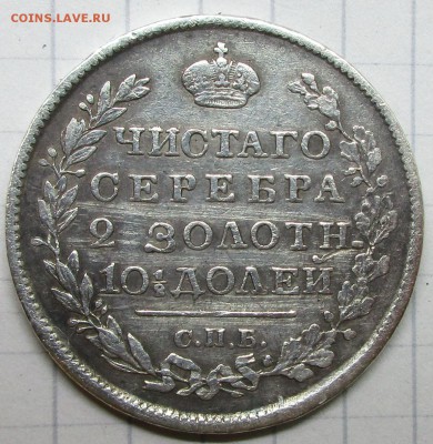 Полтина 1818г (ПС) до 19.08.18г - IMG_7813.JPG