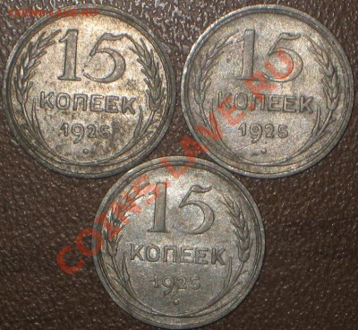 15 копеек 1925 ш т - ? - IMG_8812