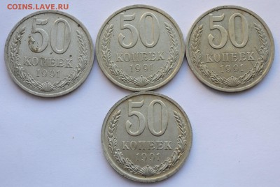 Лот - 50 копеек 1991г. Л, 4шт. - DSC_5138.JPG