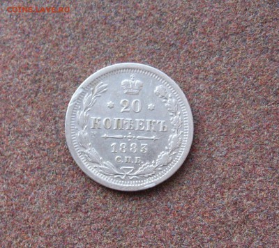 20 копеек 1883 АГ - стоимось. - IMG_0003.JPG
