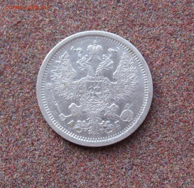 20 копеек 1883 АГ - стоимось. - IMG_0004.JPG