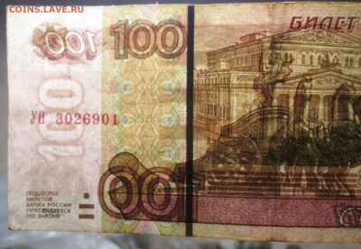 100 рублей  УО 3026901   Оценка. - IMG_5325.JPG