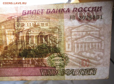 100 рублей  УО 3026901   Оценка. - IMG_5324.JPG