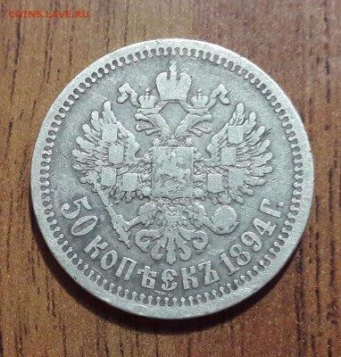 50 копеек серебро 1894 Александр 3  до 19.08.2018  22:00 - 20180816_211459