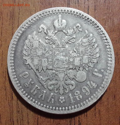 1 рубль серебро 1894 Александр 3  до 19.08.2018  22:00 - 20180816_211613