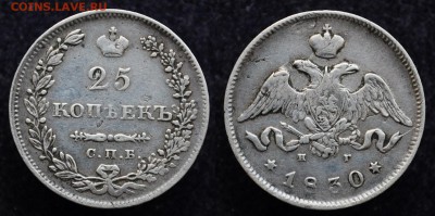 25 копеек 1830г. СПБ НГ - DSC_3886.JPG