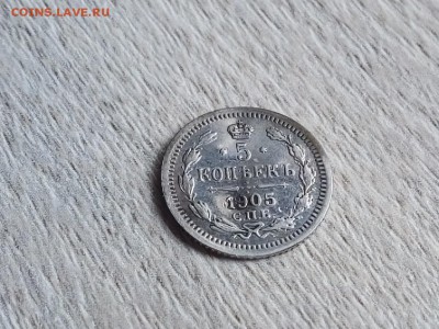 5 копеек 1905г. до 21.08.18г в 22.00 мск - P80816-081712