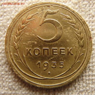 5 копеек 1935 года Новый тип до 22.08.18 в 22:00 МСК - P8160002.JPG
