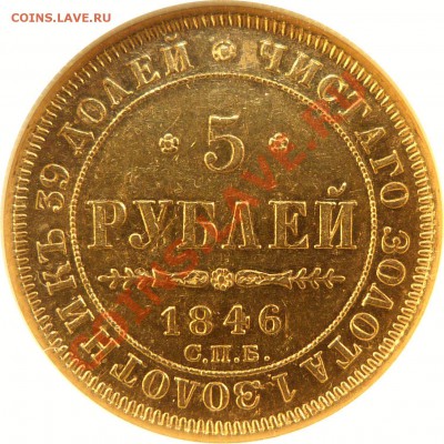 Золотые 5 Рублей 1846 года. Редкий вариант орла 1847-49. - 5 R. 1846 AU-58  (3) .JPG