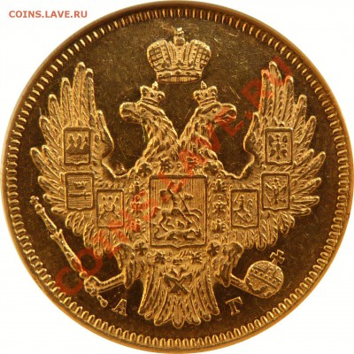 Золотые 5 Рублей 1846 года. Редкий вариант орла 1847-49. - 5 R. 1846 AU-58  (2) .JPG