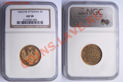Золотые 5 Рублей 1846 года. Редкий вариант орла 1847-49. - 5 R. 1846 AU-58  (1) 