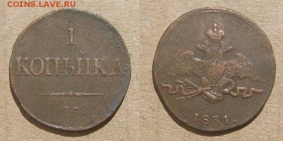 1 копейка 1831 (см) - до 21.08.18 в 22-30 мск - 1kop1831