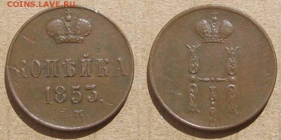 1 копейка 1853 ем - до 21.08.18 в 22-30 мск - 1kop1853