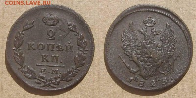 2 копейки 1828 ем-ик (соударение) - до 21.08.18 в 22-30 - 2kop1828