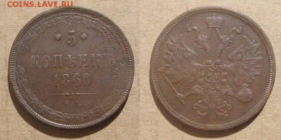 5 копеек 1860 ем - до 21.08.18 в 22-30 - 5kop1860