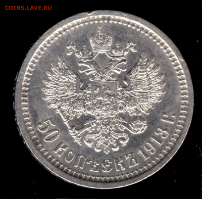 50 копеек 1913 ВС  до 22:15 21.08.2018 по мск. - 50ю