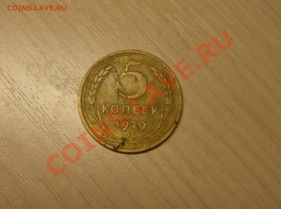 5 копеек 1929 года и 5 копеек 1967 года. - 0.JPG