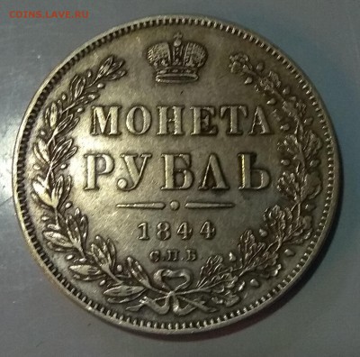 1 рубль 1844 и 1830 на определение. - IMG_20180817_003632