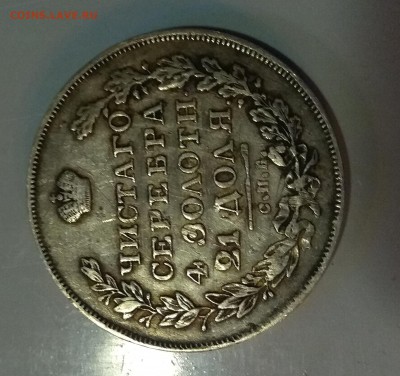 1 рубль 1844 и 1830 на определение. - IMG_20180817_003828