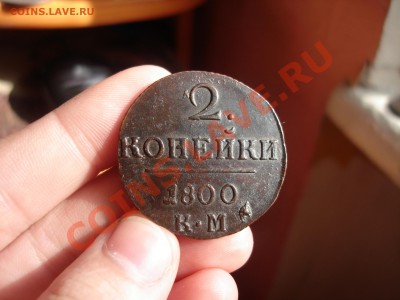 2 копейки 1800г КМ - DSC06731.JPG