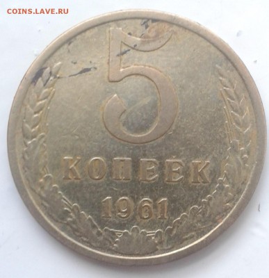 5 копеек 1961 разновидность - 20180817_105314