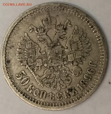 50 Копеек 1896 год. (АГ) - IMG_7611.JPG