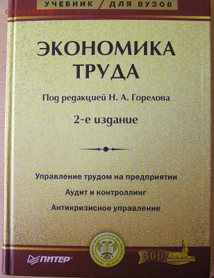 Книга "Экономика труда" - P1010253.JPG