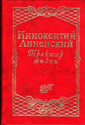 Книга И. Анненский "Трактир жизни" - анненский трактир жизни