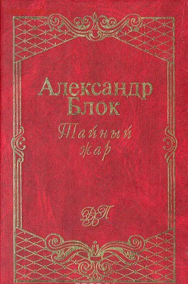 Книга А. Блок "Тайный жар" - Блок тайный жар