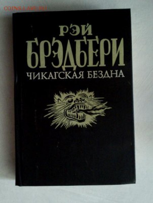 Книга Р. Бредбери "Чикагская бездна" - бредбери чикагская бездна