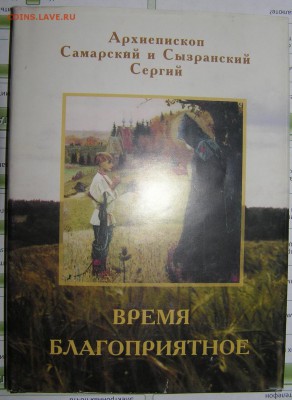 Книга Архиепископ Сергий "Время благоприятное" - время благоприятное.JPG