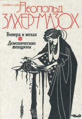Книга Захер-Мазох "Венера в мехах" - захер-мазох