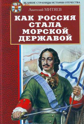 Книга "Как Россия стала морской державой" - какроссия стала морской