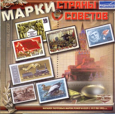 CD энциклопедия "Марки страны советов" - марки