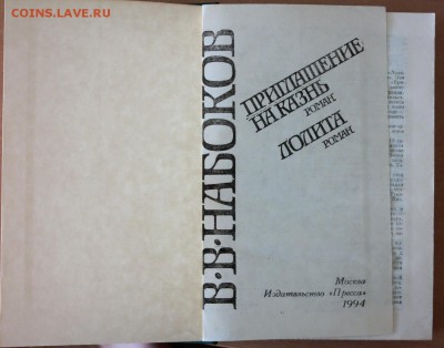 Книга Набоков "Лолита. Приглашение на казнь" - набоков2.JPG