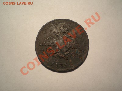1 коп. 1835г.ЕМ ФХ до 08.05.11. в 22.00 мв - P5060012.1