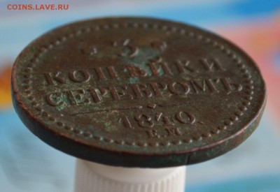 3 копейки серебром 1840г. Украшенный вензель До 23.08. - DSC_0046.JPG