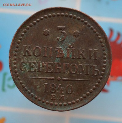 3 копейки серебром 1840г. Украшенный вензель До 23.08. - DSC_0041.JPG