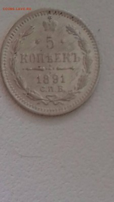 25 копеек 1834, 5 копеек 1891 - IMG-309084980295b9b607c665b79646a669-V